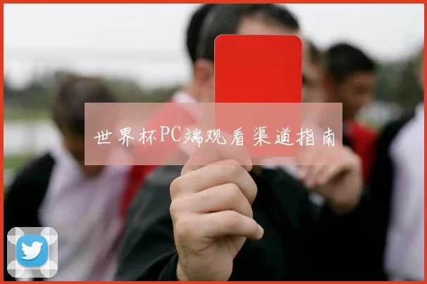 世界杯PC端观看渠道指南