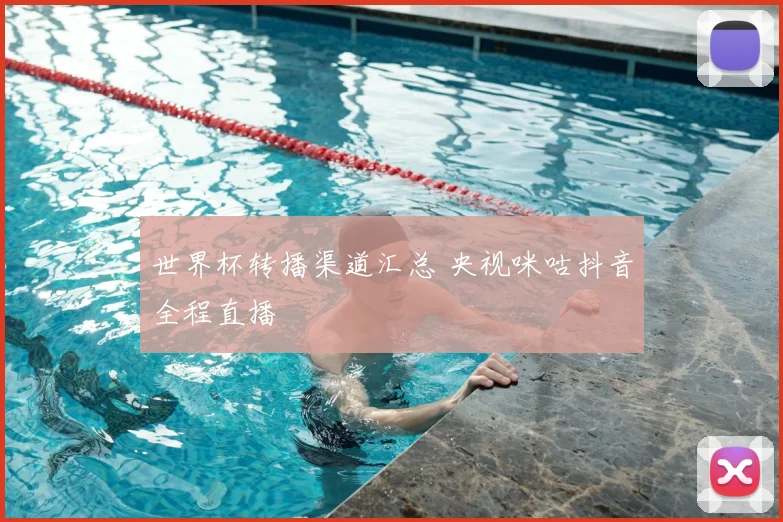世界杯转播渠道汇总 央视咪咕抖音全程直播