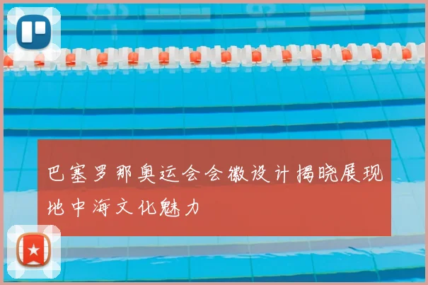 巴塞罗那奥运会会徽设计揭晓展现地中海文化魅力