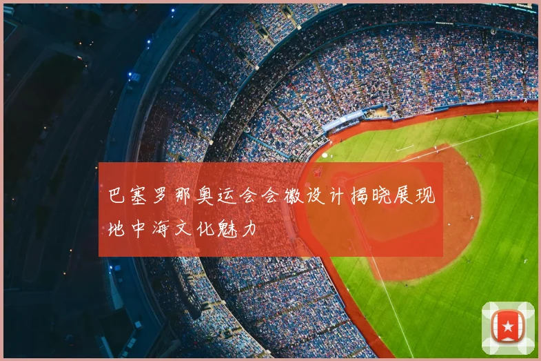 巴塞罗那奥运会会徽设计揭晓展现地中海文化魅力