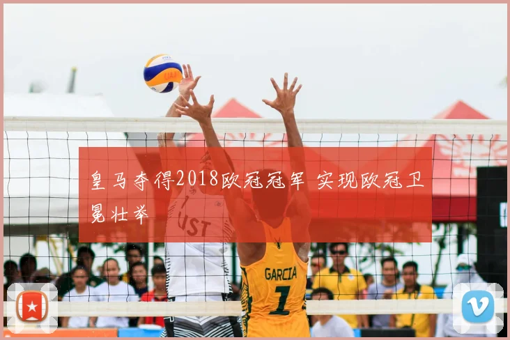 皇马夺得2018欧冠冠军 实现欧冠卫冕壮举