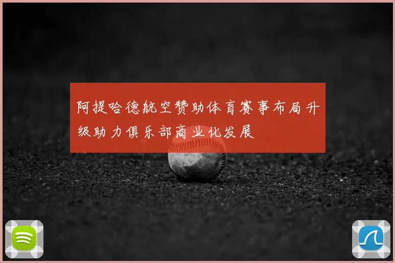 阿提哈德航空赞助体育赛事布局升级助力俱乐部商业化发展