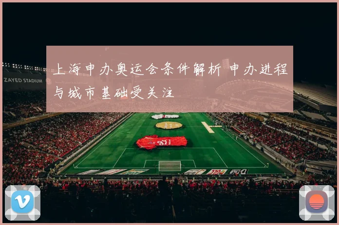 上海申办奥运会条件解析 申办进程与城市基础受关注