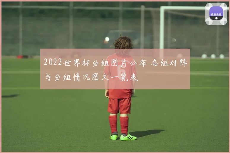 2022世界杯分组图片公布 各组对阵与分组情况图文一览表
