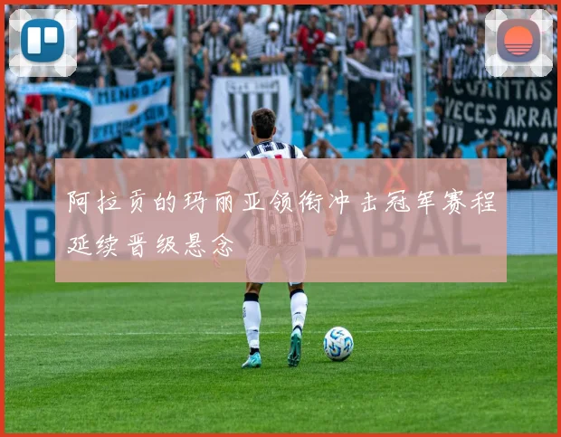 阿拉贡的玛丽亚领衔冲击冠军赛程延续晋级悬念