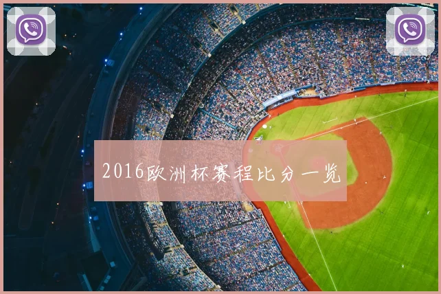 2016欧洲杯赛程比分一览