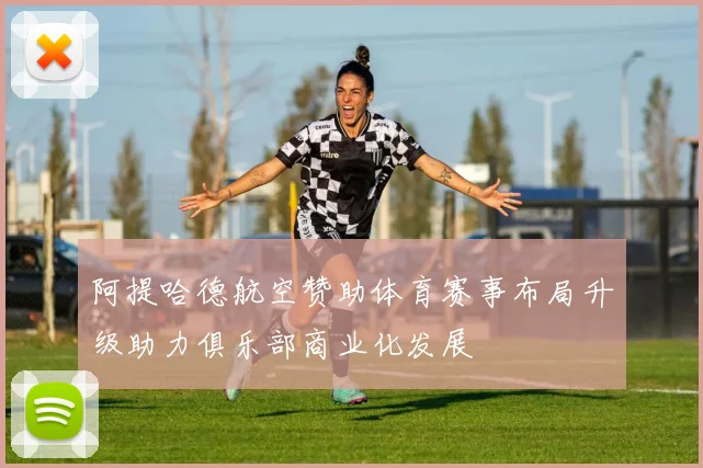 阿提哈德航空赞助体育赛事布局升级助力俱乐部商业化发展