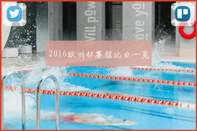 2016欧洲杯赛程比分一览