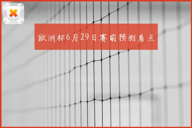 欧洲杯6月29日赛前预测看点