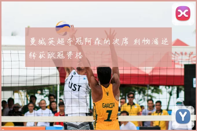 曼城英超夺冠阿森纳次席 利物浦逆转获欧冠资格