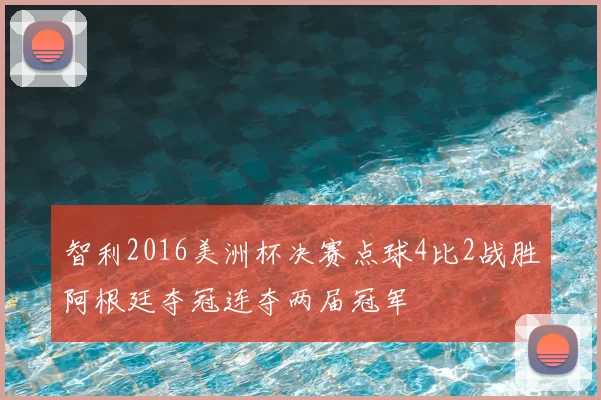 智利2016美洲杯决赛点球4比2战胜阿根廷夺冠连夺两届冠军