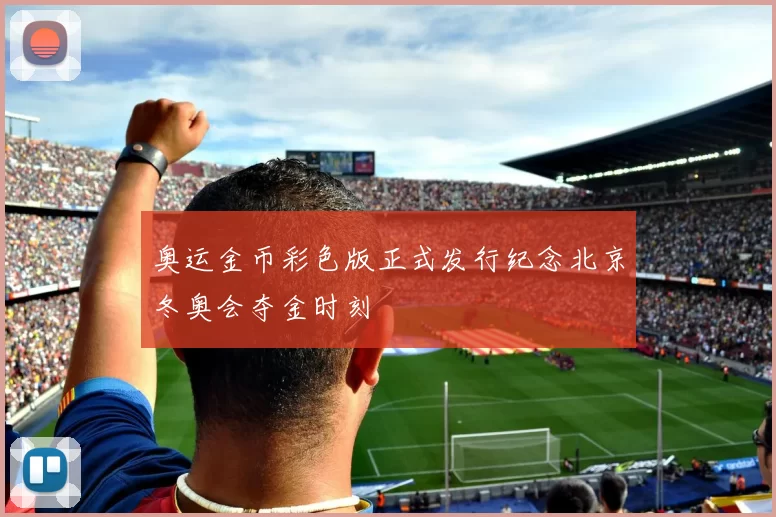 奥运金币彩色版正式发行纪念北京冬奥会夺金时刻