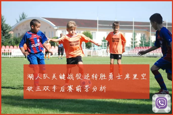 湖人队关键战役逆转胜勇士库里空砍三双季后赛前景分析