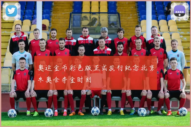 奥运金币彩色版正式发行纪念北京冬奥会夺金时刻