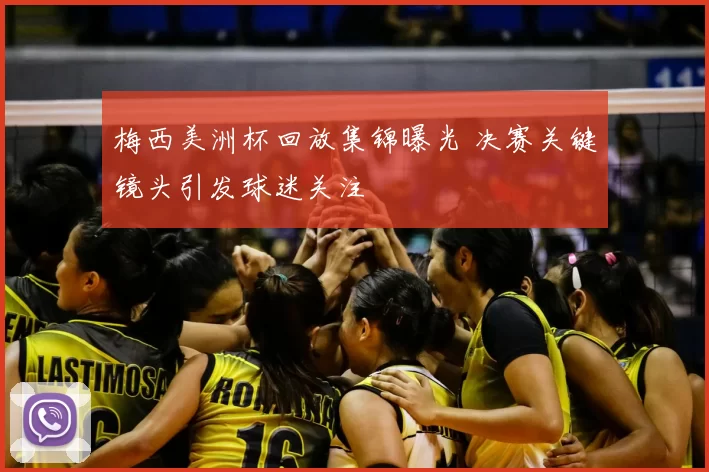 梅西美洲杯回放集锦曝光 决赛关键镜头引发球迷关注