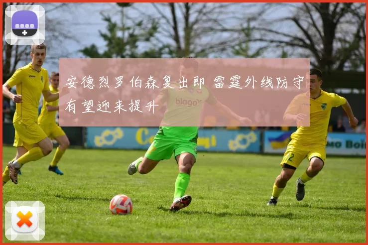 安德烈罗伯森复出即 雷霆外线防守有望迎来提升