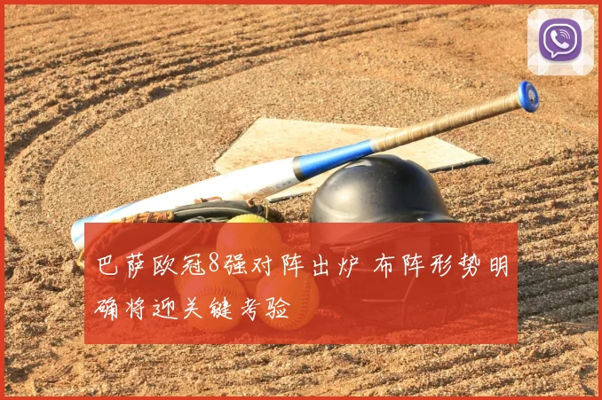 巴萨欧冠8强对阵出炉 布阵形势明确将迎关键考验