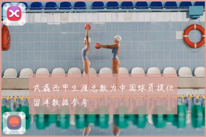 武磊西甲生涯总数为中国球员提供留洋数据参考
