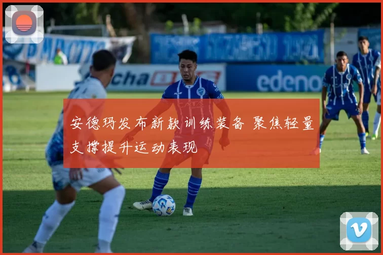 安德玛发布新款训练装备 聚焦轻量支撑提升运动表现