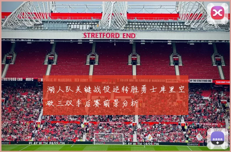 湖人队关键战役逆转胜勇士库里空砍三双季后赛前景分析