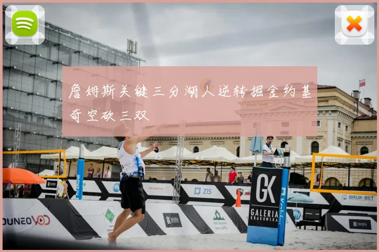 詹姆斯关键三分湖人逆转掘金约基奇空砍三双