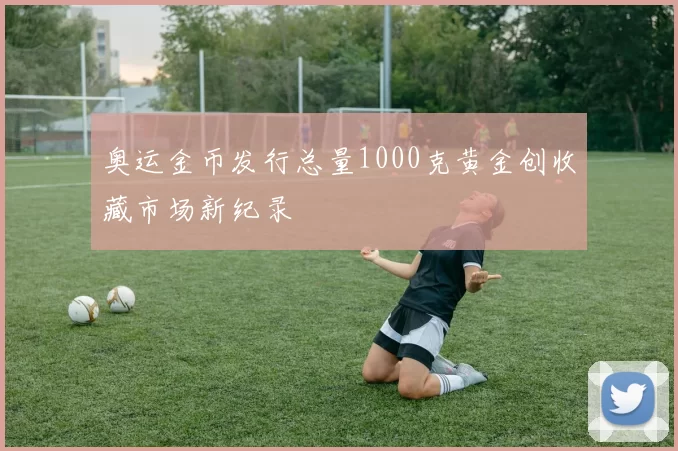 奥运金币发行总量1000克黄金创收藏市场新纪录