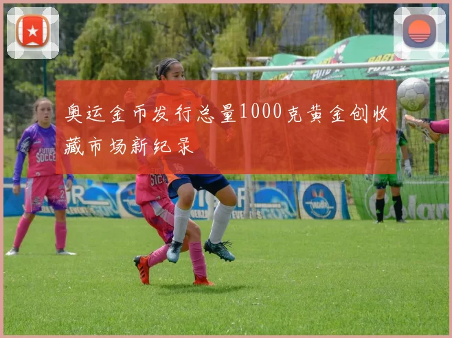 奥运金币发行总量1000克黄金创收藏市场新纪录