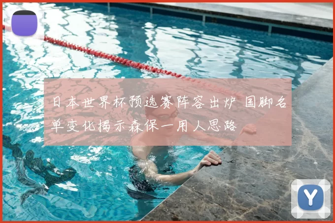 日本世界杯预选赛阵容出炉 国脚名单变化揭示森保一用人思路