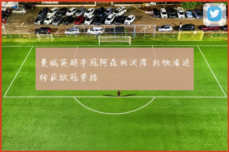 曼城英超夺冠阿森纳次席 利物浦逆转获欧冠资格