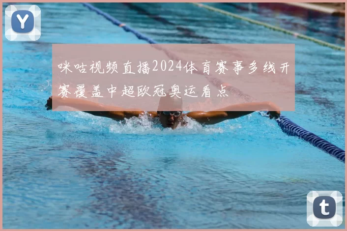 咪咕视频直播2024体育赛事多线开赛覆盖中超欧冠奥运看点