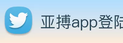 亚搏app登陆·(中国)官方网站 logo